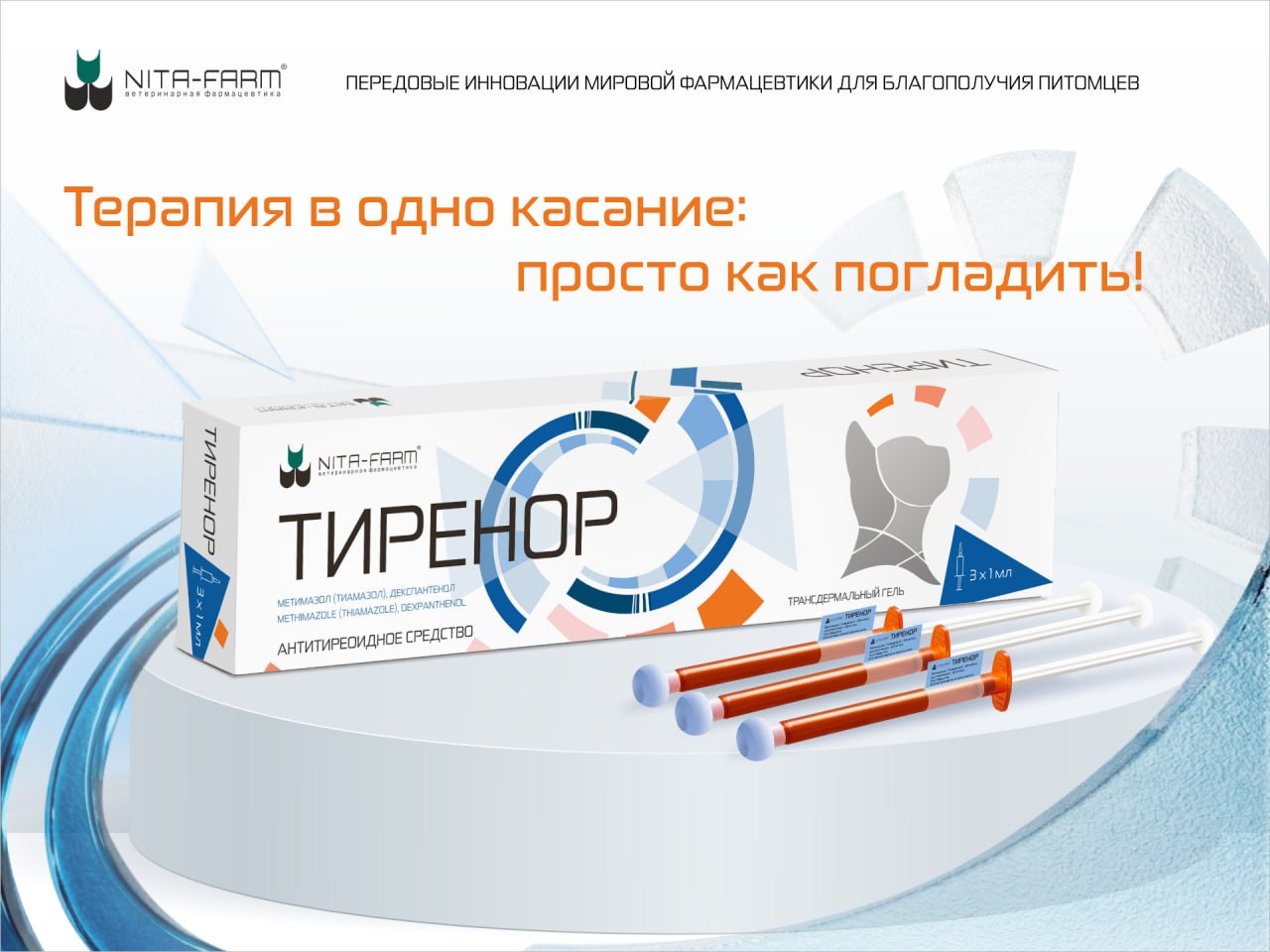 Компания «НИТА-ФАРМ» анонсирует расширение портфеля для животных-компаньонов продуктом «Тиренор»