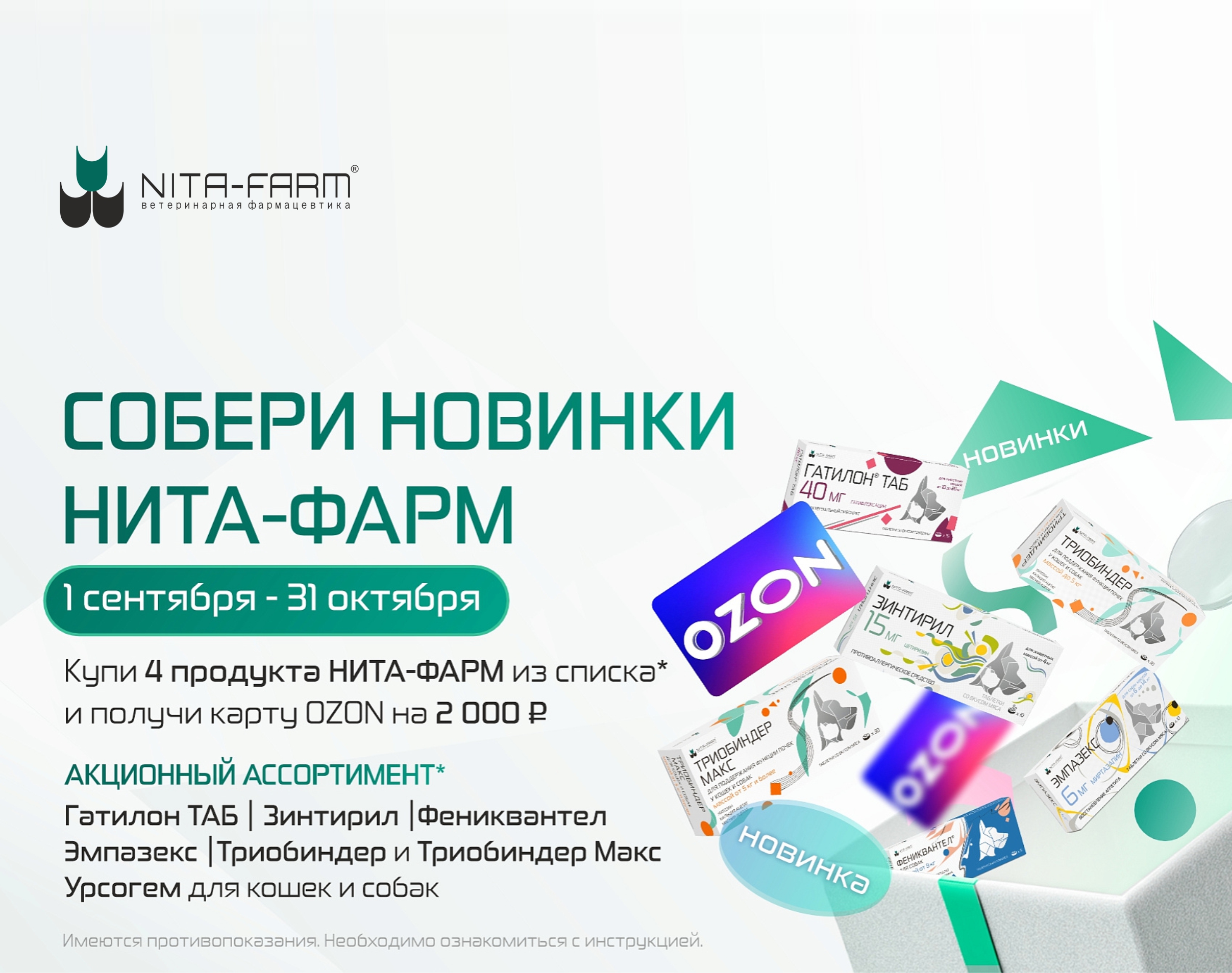 Собери новинки «НИТА-ФАРМ»