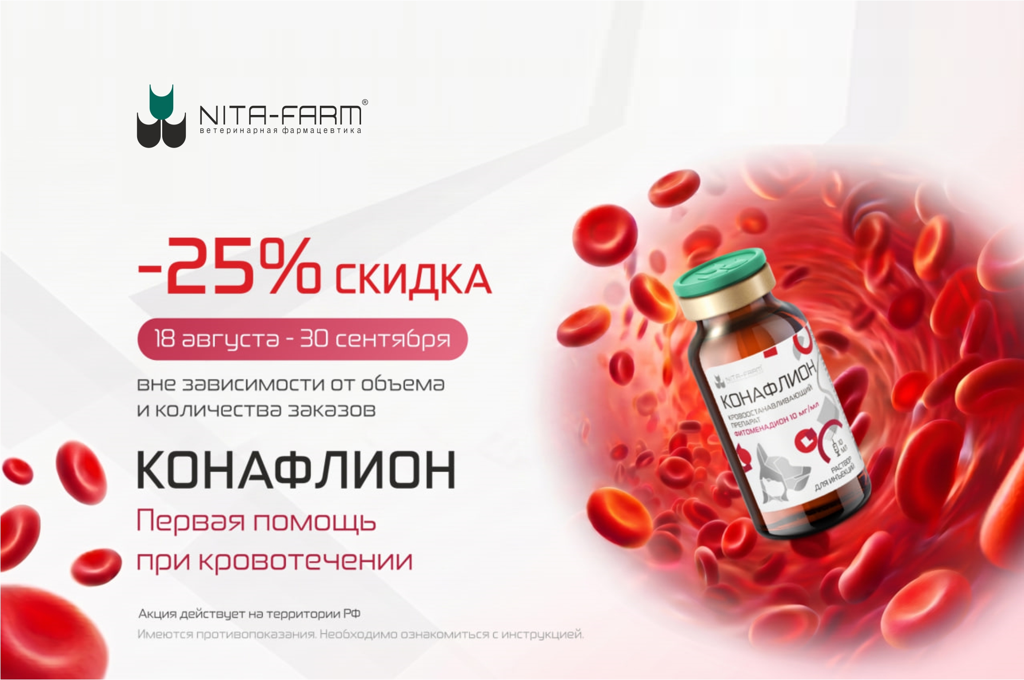 Скидка 25% на препарат «Конафлион»