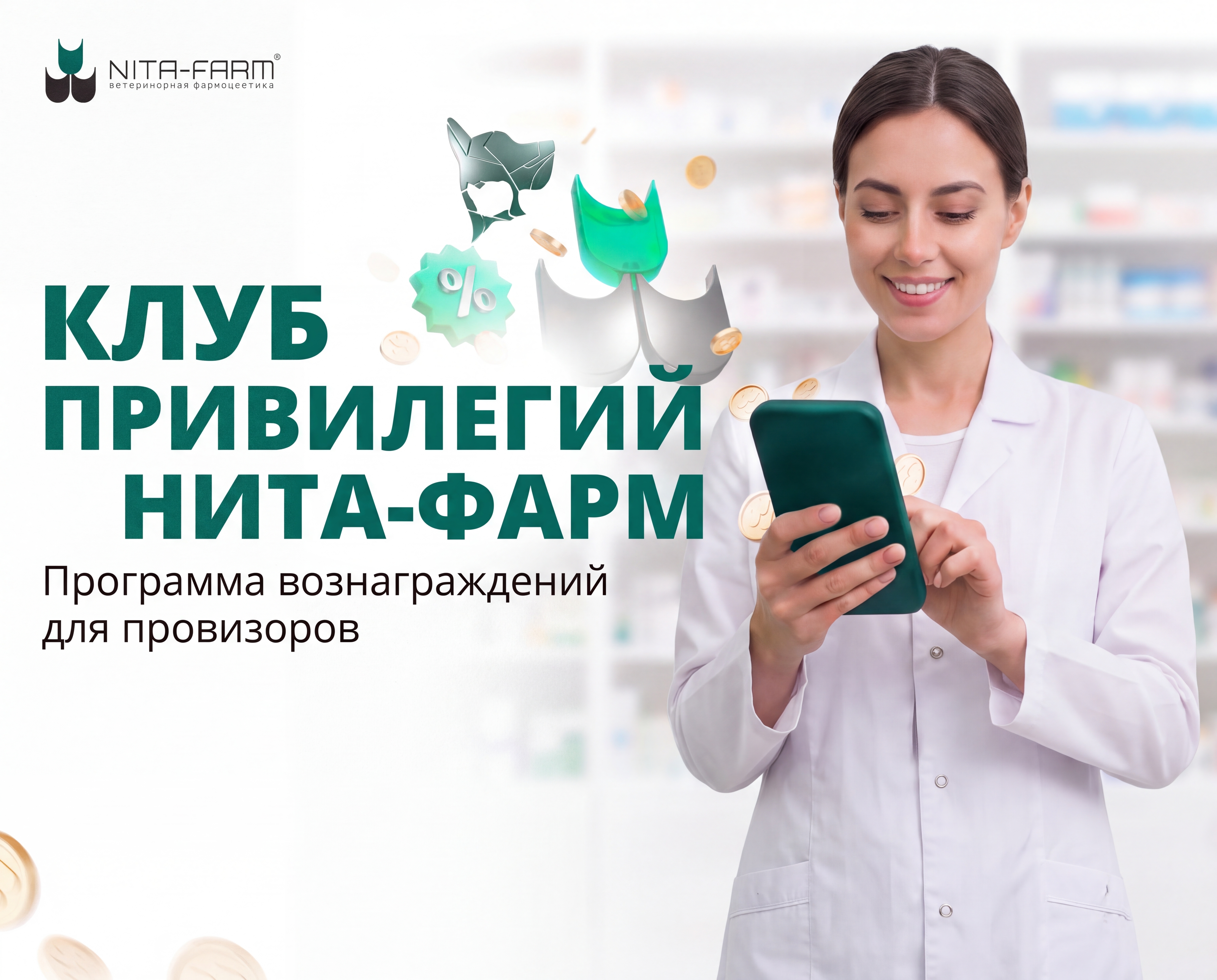 Клуб привилегий «НИТА-ФАРМ»